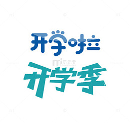 又到开学季