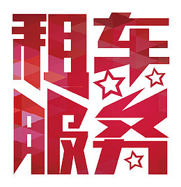租车服务