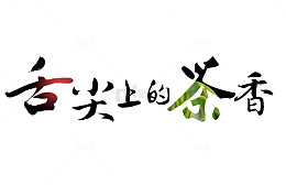 舌尖上的茶香