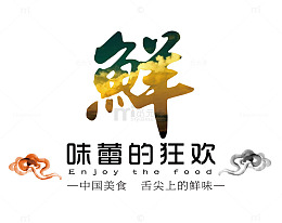 鲜味蕾的狂欢
