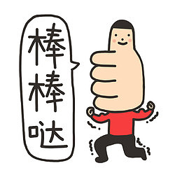 卡通形象大拇指