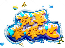 就要棒棒哒
