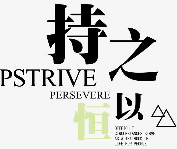 持之以恒三角形