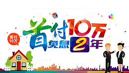 首付免息