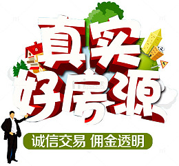真实好房源