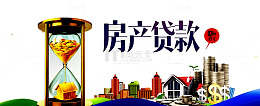 房产贷款