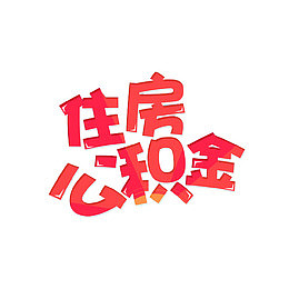 住房公积金