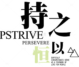 持之以恒三角形