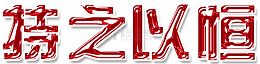 持之以恒艺术字