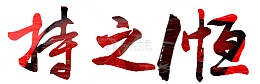 持之以恒艺术字字体