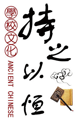 持之以恒校园文化