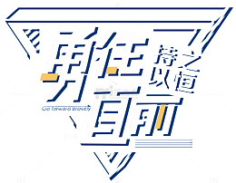 勇往直前持之以恒