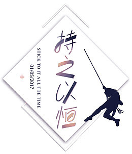 持之以恒 几何菱形