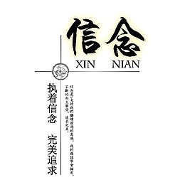 信念