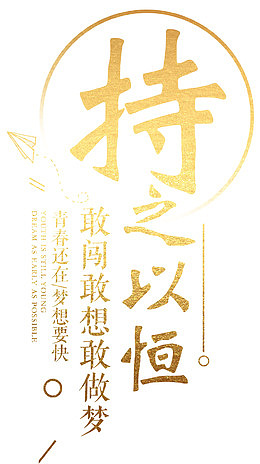 敢闯感想敢做梦