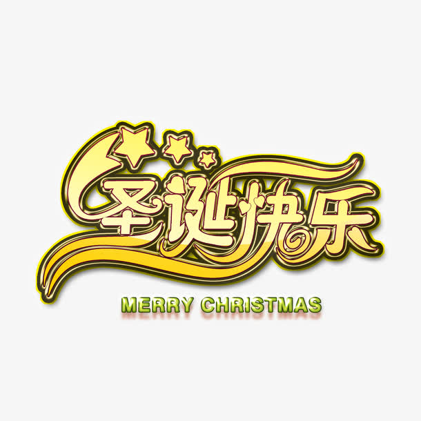 圣诞快乐文字