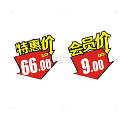 会员价特惠价标签