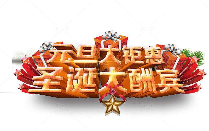 元旦圣诞大巨惠