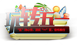 玩转五一免抠艺术字下载