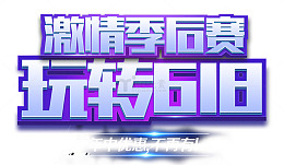 激情季后赛玩转618主题艺术字