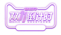 紫色清新双十一倒计时促销标签
