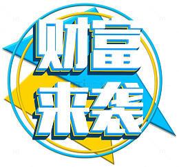 财富来袭