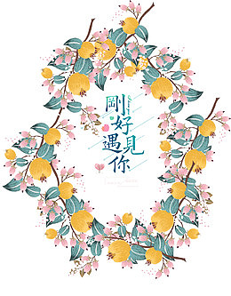 刚好遇见你