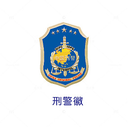 刑警标