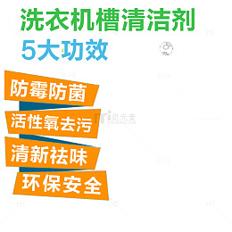 洗衣机槽清洁剂功能信息