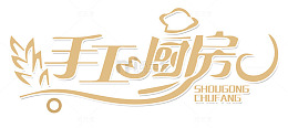手工厨房