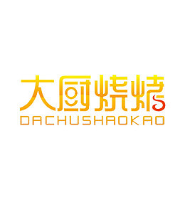 大厨烧烤