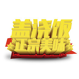 盖浇饭正宗美味