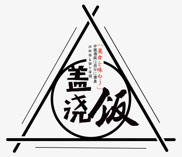 美味盖浇饭
