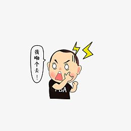 我勒个去
