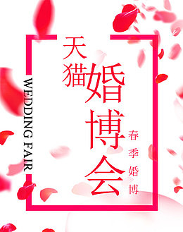 婚博会天猫花瓣