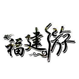 福建游简单素材