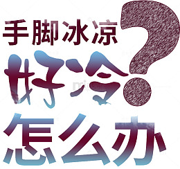 手脚冰凉怎么办