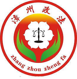 漳州政法logo