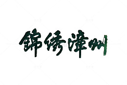锦绣漳州文字