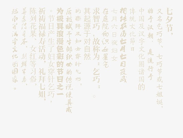 七夕中国风文字排版