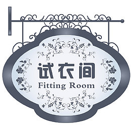 典雅欧式试衣间挂牌