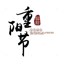 重阳节宣传海报