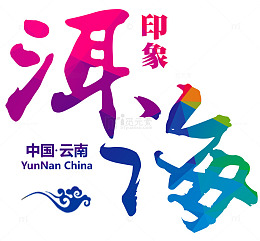 中国风云南苍山洱海印象
