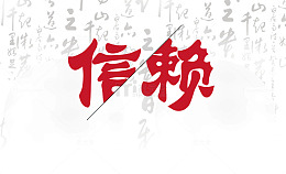 文字信赖