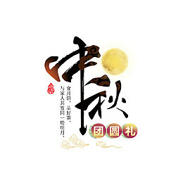 中秋节海报标题设计