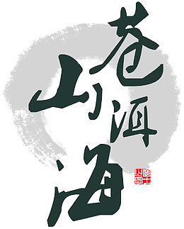 苍山洱海水墨