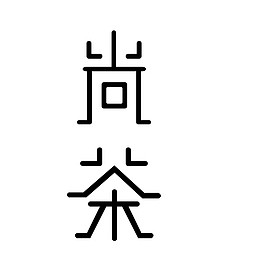 茶文化艺术字