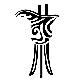 茶文化艺术字