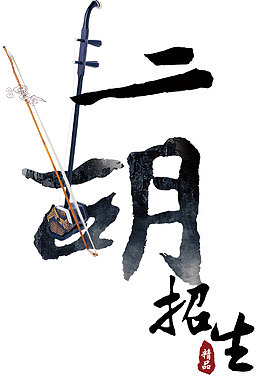 二胡招生