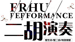 二胡演奏爱生活爱二胡我就是爱